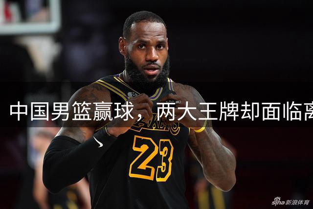 中国男篮赢球，两大王牌却面临离队，郭士强淘汰弟子，球迷服了