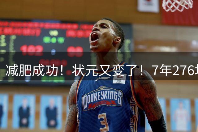 减肥成功！状元又变了！7年276场！还有机会吗？