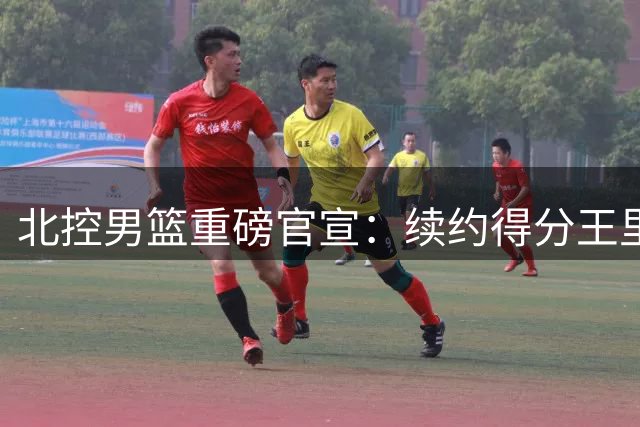 北控男篮重磅官宣：续约得分王里勒+引进NBA级内线贾尔斯