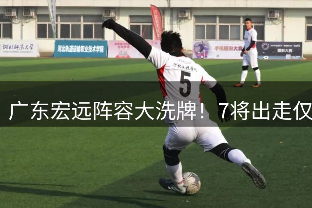 广东宏远阵容大洗牌！7将出走仅2人留队 双核交易传闻遭官方否认