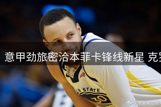 意甲劲旅密洽本菲卡锋线新星 克罗地亚天才或租借加盟