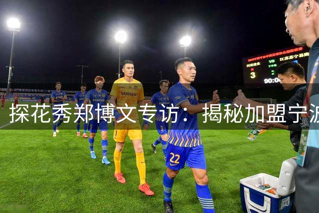 探花秀郑博文专访：揭秘加盟宁波男篮幕后故事 期待用防守立足CBA