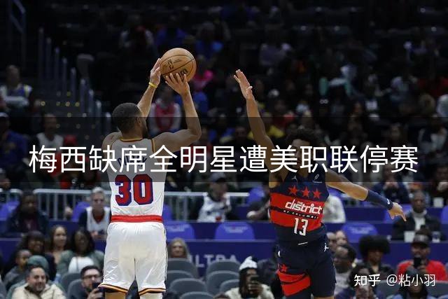 梅西缺席全明星遭美职联停赛