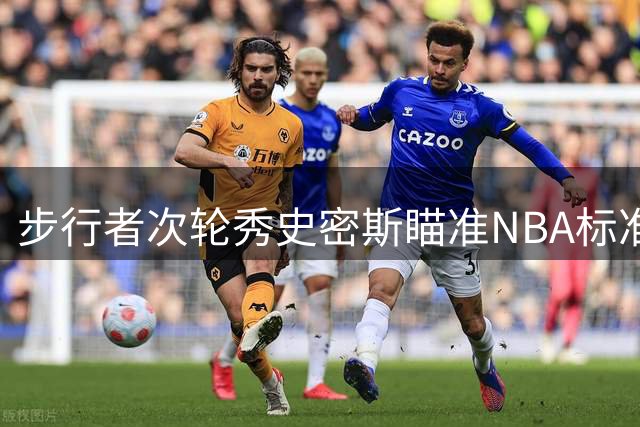 步行者次轮秀史密斯瞄准NBA标准合同，告别NCAA赛场