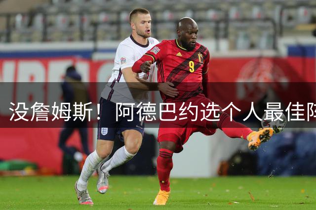没詹姆斯！阿德巴约选个人最佳阵容：科比、库里、乔丹、KD、邓肯