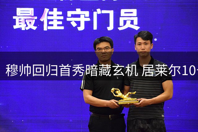 穆帅回归首秀暗藏玄机 居莱尔10号位表现引关注