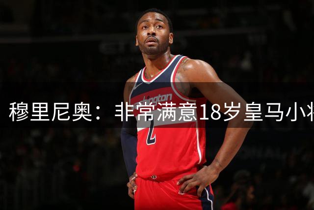 穆里尼奥：非常满意18岁皇马小将伤愈首秀，但点名对抗真不行
