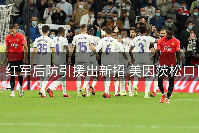 红军后防引援出新招 美因茨松口日本国脚 米兰铁卫成新目标