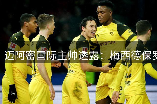 迈阿密国际主帅透露：梅西德保罗暂不归队，恢复成首要任务