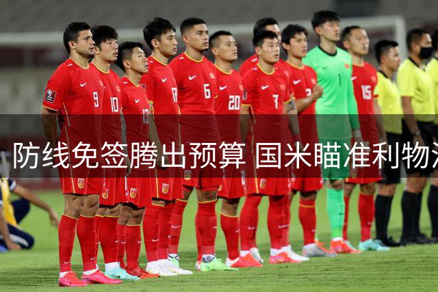 防线免签腾出预算 国米瞄准利物浦中场悍将引援新策略