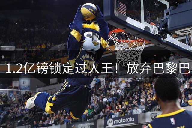 1.2亿镑锁定过人王！放弃巴黎巴尔科拉，利物浦引援直击体系痛点