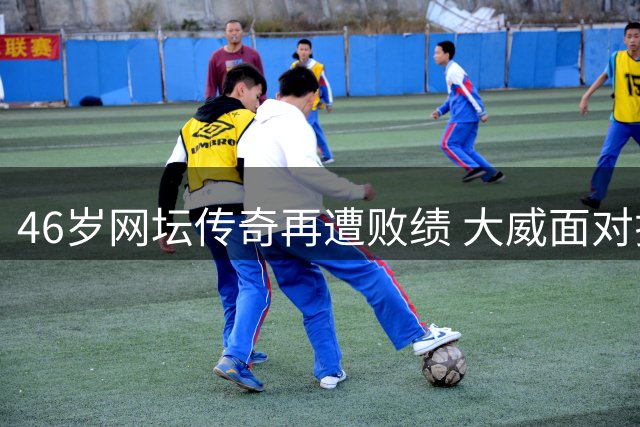 46岁网坛传奇再遭败绩 大威面对拉基莫娃无缘晋级
