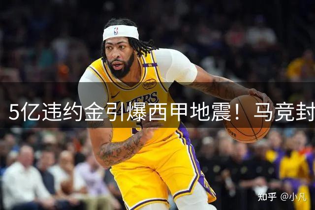 5亿违约金引爆西甲地震！马竞封杀巴萨引援 足协调查或改写联赛格局